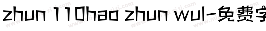 zhun 110hao zhun wul字体转换